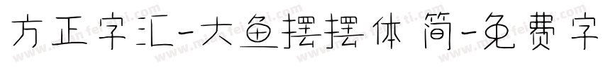 方正字汇-大鱼摆摆体 简字体转换